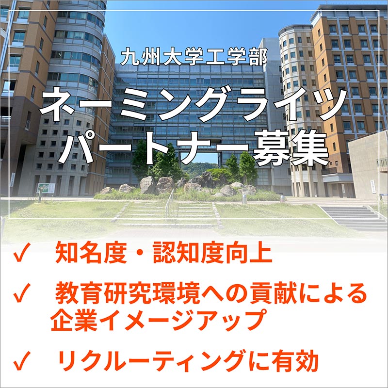工学部への支援 | 九州大学 工学部・大学院工学府・大学院工学研究院