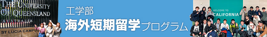 工学部海外短期留学プログラム