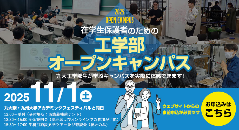 保護者のための工学部オープンキャンパス