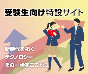 受験生向け特設サイト