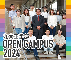 工学部オープンキャンパス2024］