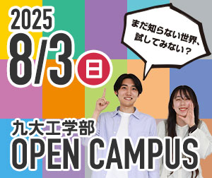 工学部オープンキャンパス2025］