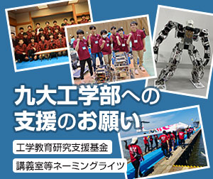 九大工学部への支援のお願い