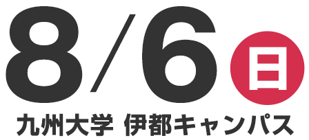 8月6日(日)