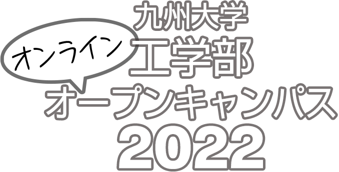 九州大学工学部オンラインオープンキャンパス2022