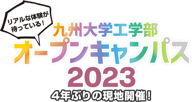 九州大学工学部オンラインオープンキャンパス2023