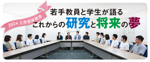 工学部座談会