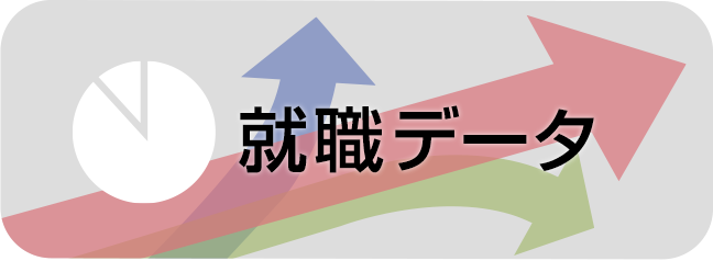 就職データ