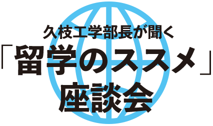 「留学のススメ」座談会