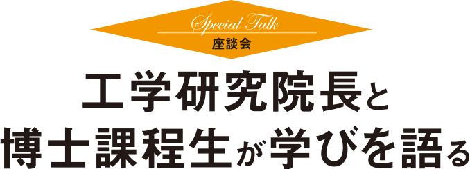 工学部座談会 工学研究院長と博士課程生が学びを語る