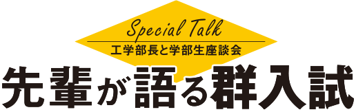 工学部座談会 先輩が語る群入試