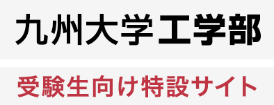 九州大学工学部 受験生向け特設サイト