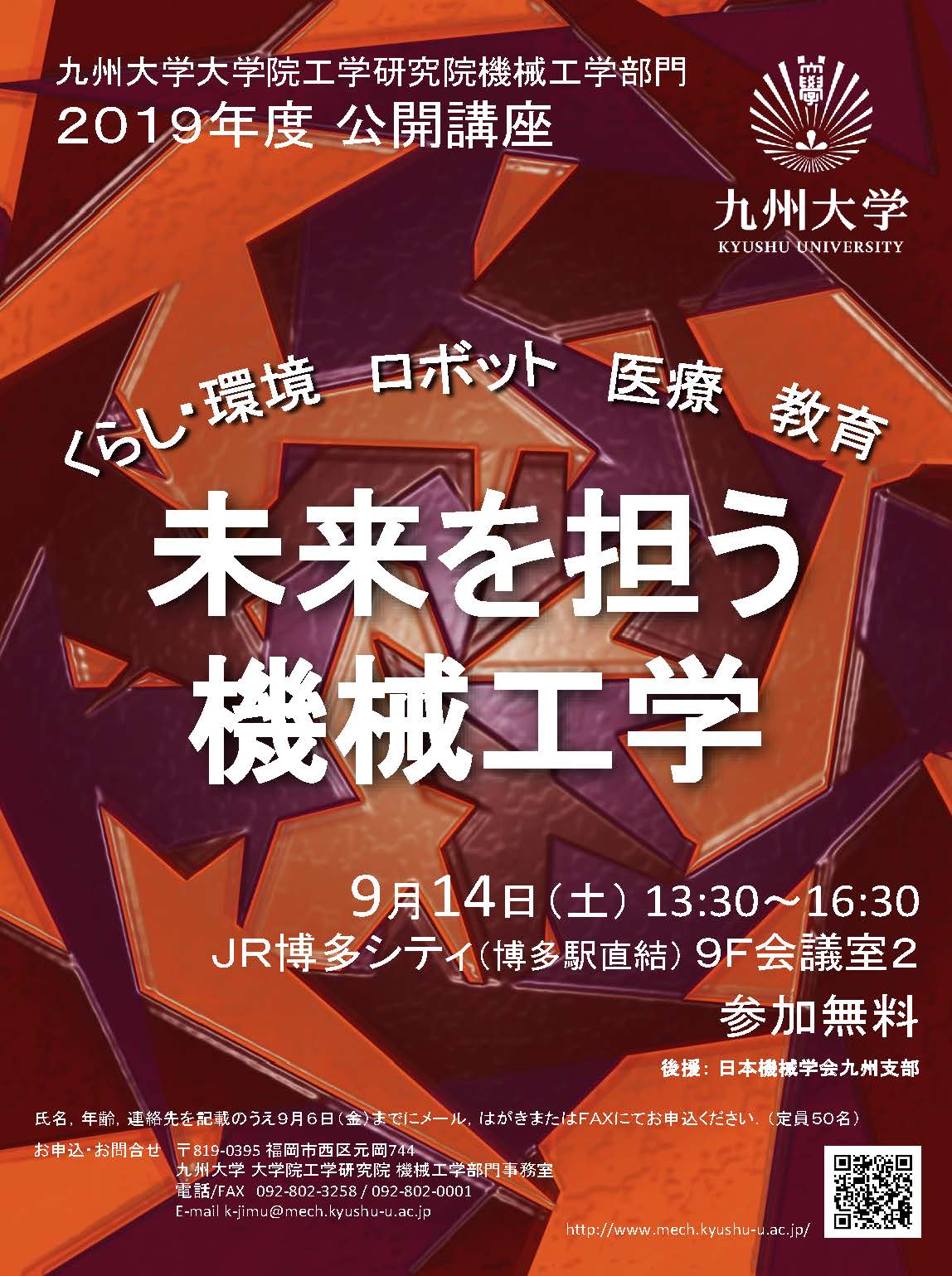 工学研究院機械工学部門公開講座 未来を担う機械工学 開催のご案内 九州大学工学部 大学院工学府 大学院工学研究院