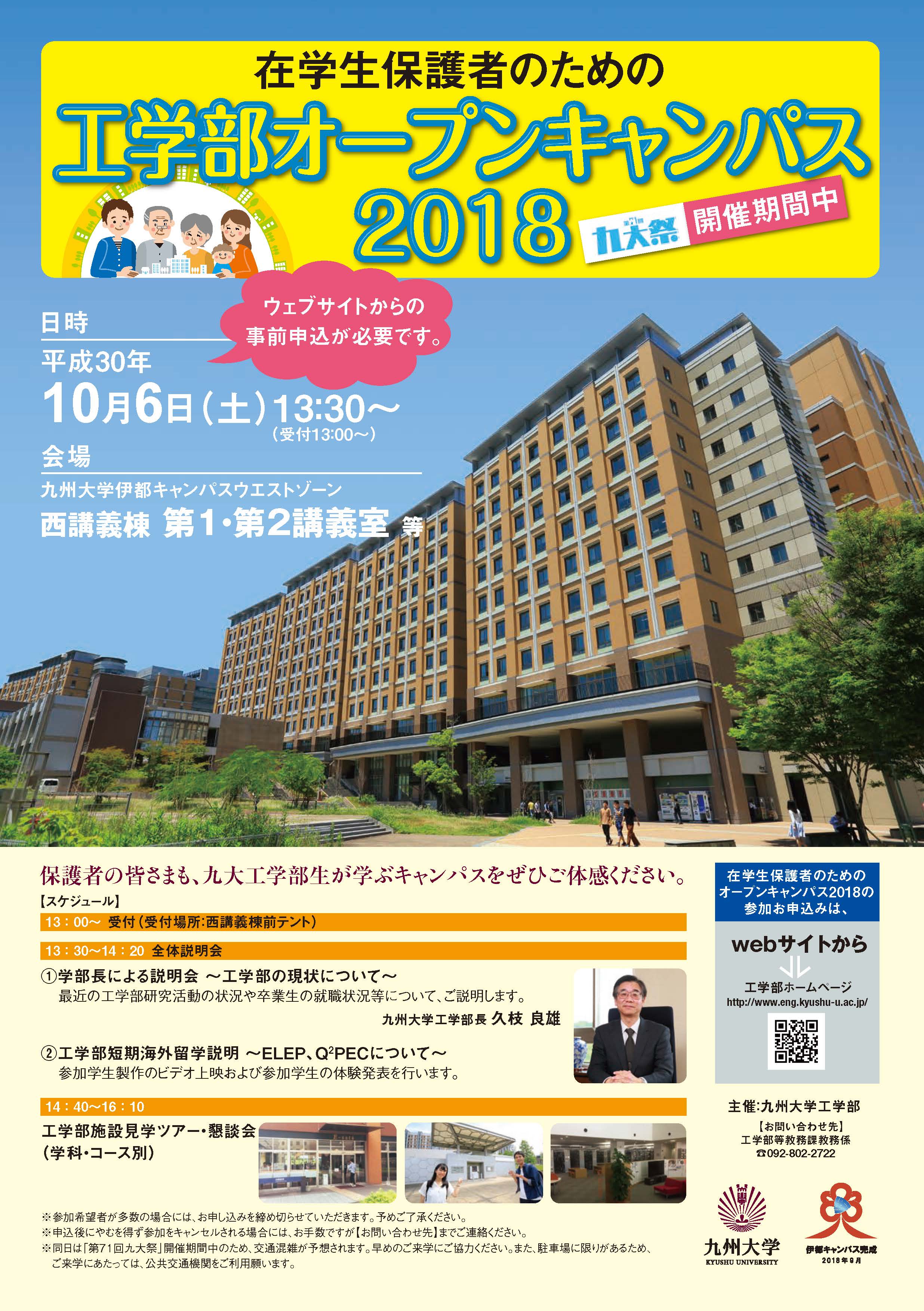 在学生保護者のための工学部オープンキャンパス18の開催について 受付終了 九州大学工学部 大学院工学府 大学院工学研究院 在学生保護者のための工学部オープンキャンパス18の開催について 受付終了 九州大学工学部 大学院工学府 大学院工学研究院