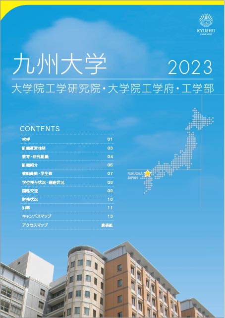 大学院工学研究院・大学院工学府・工学部 概要 2023