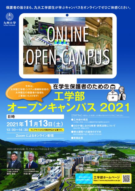 在学生保護者のための工学部オープンキャンパス2021 を開催します 九州大学工学部 大学院工学府 大学院工学研究院